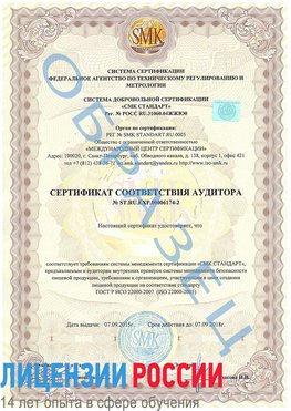 Образец сертификата соответствия аудитора №ST.RU.EXP.00006174-2 Новоалтайск Сертификат ISO 22000